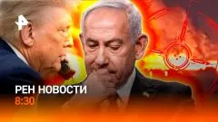 РЕН. Новости. Ночные удары по инфраструктуре ВСУ. Разногласия Трампа и Израиля. Пределы ИИ выпуск от 02.06.2026