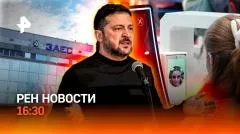 РЕН. Новости. Обстрел ЗАЭС. Закат немецкого автопрома. Биометрия в аэропортах выпуск от 01.06.2026