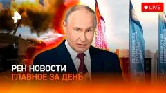 РЕН. Новости. Путин обратился к военным на ПМЭФ - главный день экономического форума выпуск от 05.06.2026