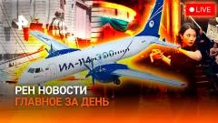 РЕН. Новости. Теракт Киева. Чем удивляет ПМЭФ. Угроза Голливуду выпуск от 03.06.2026