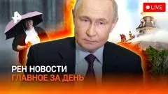 РЕН. Новости. Удар по памяти России. Курортные вопросы президенту. Элитные ЖК под водой выпуск от 10.06.2026