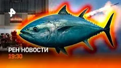 РЕН. Новости. Удар по Украине. Скандал в филармонии Питера. Битва за тунец выпуск от 02.06.2026