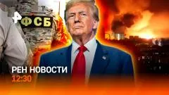 РЕН. Новости. Удар по военным объектам на Украине. Трамп обматерил Нетаньяху выпуск от 02.06.2026