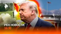 РЕН. Новости. Удар возмездия. Трамп накричал на Нетаньяху. Обман с отелями выпуск от 02.06.2026