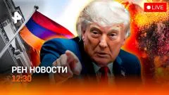 РЕН. Новости. Удары возмездия США. МВФ помогает Армении. Проверить хлеб не дадут выпуск от 10.06.2026