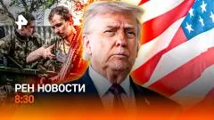 РЕН. Новости. Военные потери США. Подорожание ОСАГО. Пришельцы среди нас выпуск от 09.06.2026