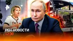 РЕН. Новости. ВСУ ударили по пассажирскому автобусу. Старт ПМЭФ. Gangnam Style под следствием выпуск от 03.06.2026