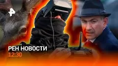 РЕН. Новости. Выборы в Армении. Признание Румынии. Проблемы с ремонтом “китайцев” выпуск от 07.06.2026