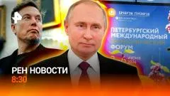 РЕН. Новости. Заявления Путина. Спор Стармера и Маска. Контроль продажи лекарств выпуск от 05.06.2026