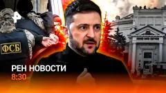 РЕН. Новости. Зеленский разозлил поляков. Борьба с аферистами. Акулы-людоеды выпуск от 10.06.2026