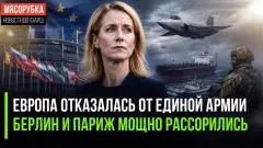 Rogandar NEWs. Каллас решила спасти НАТО. Макрон и Мерц угробили мечту о супер-истребителе выпуск от 10.06.2026