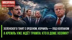 Rogandar NEWs. Киев теряет награды, Израиль шпионит, а Кушнер летит в Москву: у кого пульт от мира выпуск от 07.06.2026