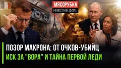 Rogandar NEWs. «Макрона судят, жена - мужчина, доллар падает, золото взлетает: безумная неделя Запада выпуск от 04.06.2026