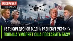 Rogandar NEWs. Небо почернеет от дронов . 15 тысяч каждый день. Польша захотела «прикрыться» Америкой выпуск от 05.06.2026