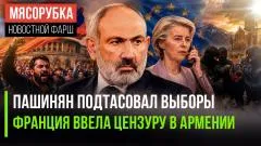 Rogandar NEWs. Пашинян мошеннически сфабриковал «победу». Макрон ограничил соцсети в Армении выпуск от 09.06.2026