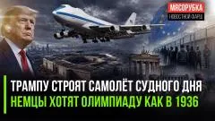 Rogandar NEWs. Президент США получит самолёт для «конца света». ФРГ хочет повторить успех Гитлера выпуск от 10.06.2026