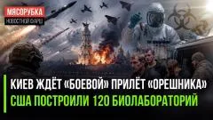 Rogandar NEWs. РФ решила ударить «Орешником» уже «по-взрослому». Биолаборатории США напугали весь мир выпуск от 14.06.2026