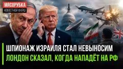 Rogandar NEWs. Терпение США лопнуло - Израиль обнаглел. Британия объявила дату начала войны выпуск от 08.06.2026