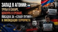 Rogandar NEWs. Труба в обход России через Россию, Армения в обмен на Нигер и штраф за правду - безумие Запада выпуск от 09.06.2026