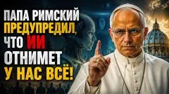 Rogandar NEWs. Ватикан против Матрицы: Лев XIV объяснил, как «избранные» поработят человечество с помощью ИИ выпуск от 05.06.2026