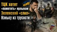 Rogandar NEWs. ВСУ решили «отделиться» от ТЦК. Зеленский «оголил» всю Украину, чтобы спасти себя выпуск от 08.06.2026