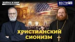 Сергей Михеев. Христианский сионизм. Война и Мир выпуск от 06.06.2026