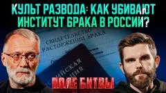 Сергей Михеев. Культ развода: как убивают институт брака в России? Поле битвы выпуск от 04.06.2026