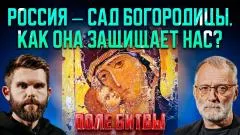 Сергей Михеев. Россия - сад Богородицы. Как она защищает нас? Поле битвы выпуск от 05.06.2026