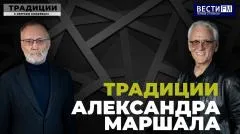 Сергей Михеев. Традиции Александра Маршала выпуск от 06.06.2026