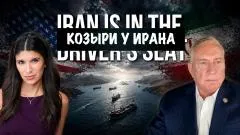Скотт Риттер. Атака Ирана. Дуглас Макгрегор выпуск от 03.06.2026