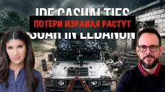 Скотт Риттер. Число жертв ЦАХАЛ резко возросло. Эстебан Каррильо выпуск от 05.06.2026