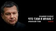 Скотт Риттер. Что там в Иране? Армянский тупик. Владимир Соловьев выпуск от 02.06.2026