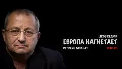 Скотт Риттер. Европа нагнетает. Русские молчат. Яков Кедми выпуск от 10.06.2026