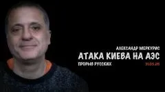 Скотт Риттер. Итоги. Александр Меркурис выпуск от 01.06.2026