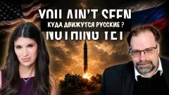 Скотт Риттер. Куда движутся русские? Марк Слобода выпуск от 03.06.2026