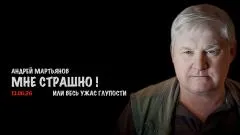 Скотт Риттер. Мне страшно! Андрей Мартьянов выпуск от 14.06.2026