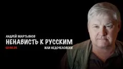 Скотт Риттер. Ненависть к русским. Андрей Мартьянов выпуск от 02.06.2026
