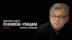 Скотт Риттер. Поживём-увидим. Выборы в Армении. Дмитрий Куликов выпуск от 08.06.2026