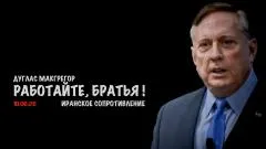 Скотт Риттер. Работайте, братья! Дуглас Макгрегор выпуск от 10.06.2026