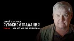 Скотт Риттер. Русские страдания. Андрей Мартьянов выпуск от 10.06.2026