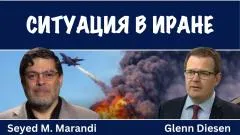 Скотт Риттер. Seyed M. Marandi: Ситуация в Иране выпуск от 09.06.2026