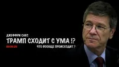Скотт Риттер. Трамп сходит с ума!? Джеффри Сакс выпуск от 09.06.2026