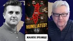 Скотт Риттер. Жалкое зрелище. Андрей Мартьянов выпуск от 05.06.2026