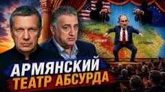 Соловьёв LIVE. Армянский театр абсурда. Узурпация власти. Новая реальность Кавказа выпуск от 09.06.2026