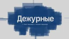 Соловьёв LIVE. Дежурные выпуск от 10.06.2026
