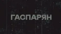 Соловьёв LIVE. Гаспарян выпуск от 08.06.2026