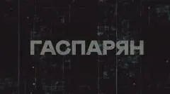 Соловьёв LIVE. Гаспарян выпуск от 09.06.2026