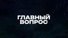 Соловьёв LIVE. Главный вопрос выпуск от 07.06.2026