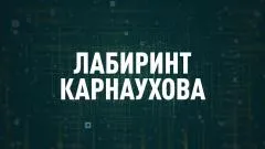 Соловьёв LIVE. Лабиринт Карнаухова выпуск от 09.06.2026