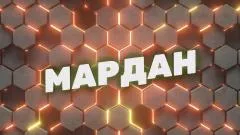 Соловьёв LIVE. Мардан выпуск от 09.06.2026